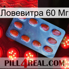 Ловевитра 60 Мг 06